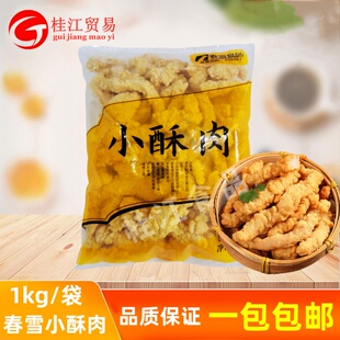 春雪小酥肉1kg空气炸锅裹粉鸡块鸡肉半成品油炸小吃火锅麻辣烫食
