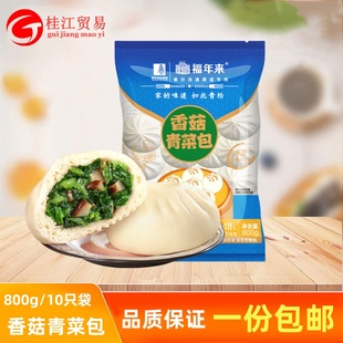 福年来香菇青菜包 速冻早餐鲜肉包素包家庭营养早餐懒人加热即食