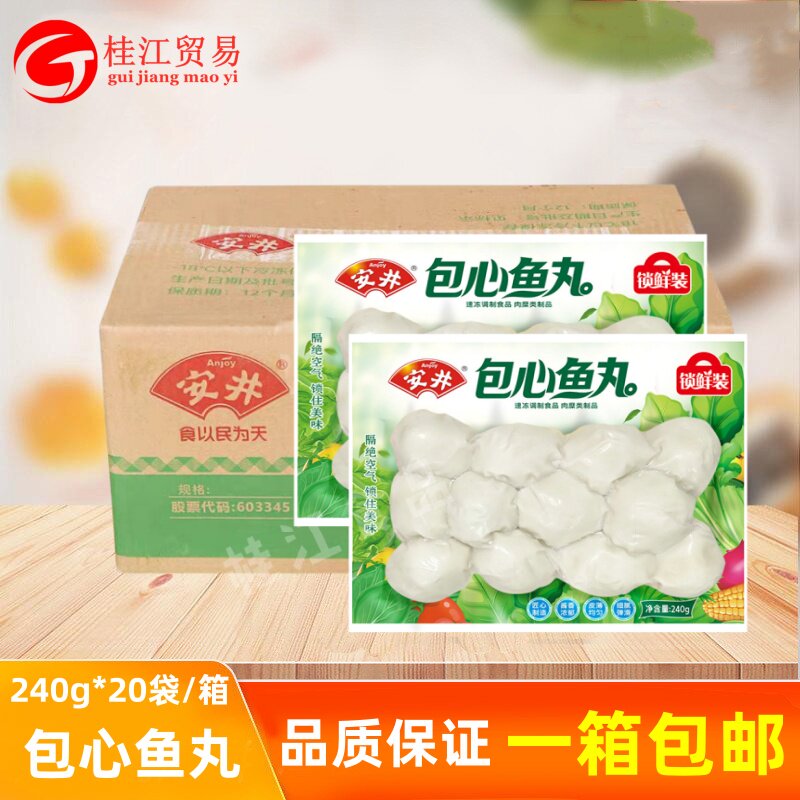 安井锁鲜装包心鱼丸240g*20袋火锅包心鱼丸福州鱼丸豆捞半成品食