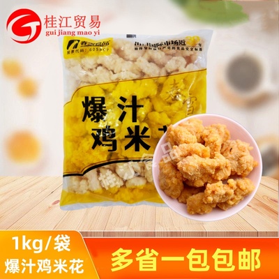 春雪爆汁鸡米花1kg/袋盐酥鸡鸡米粒油炸鸡米花鸡块空气炸锅食品