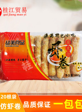 扬美腐皮仿虾卷980g/20根袋火锅麻辣烫关东煮油炸小吃冷冻食品