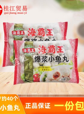 海霸王爆浆小鱼丸500g/袋福州鱼丸串串香火锅丸子麻辣烫豆捞食材