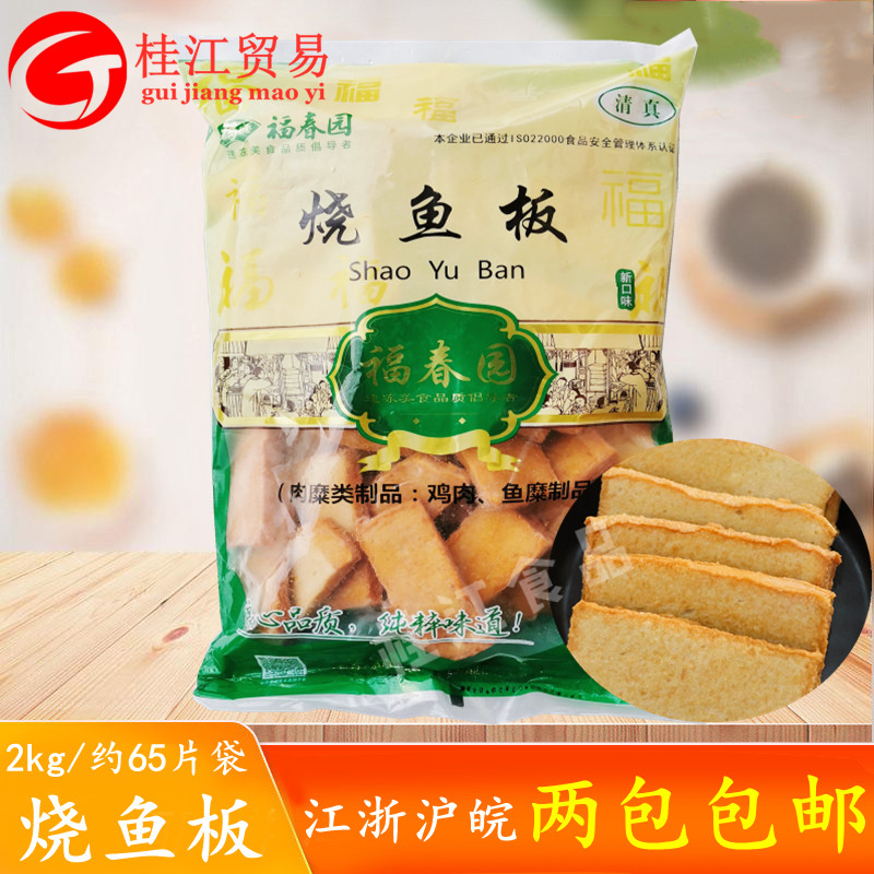福春园清真食品烧鱼板4斤烧烤炸串商用麻辣烫关东煮火锅店冒菜