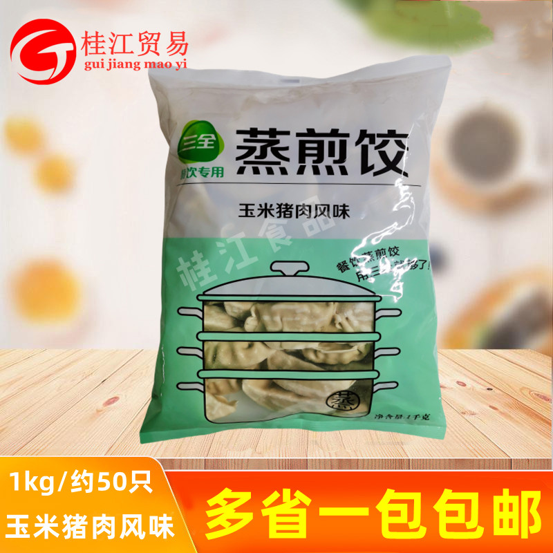 三全玉米猪肉蒸煎饺冷冻水饺