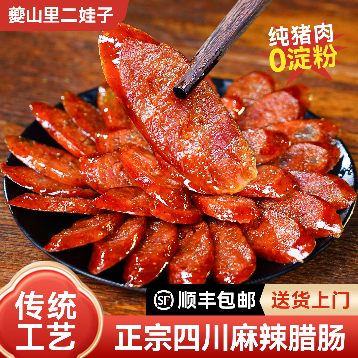 夔山里二娃子麻辣香肠腊肠四川重庆特产农家自制正宗川味烟熏腊肉