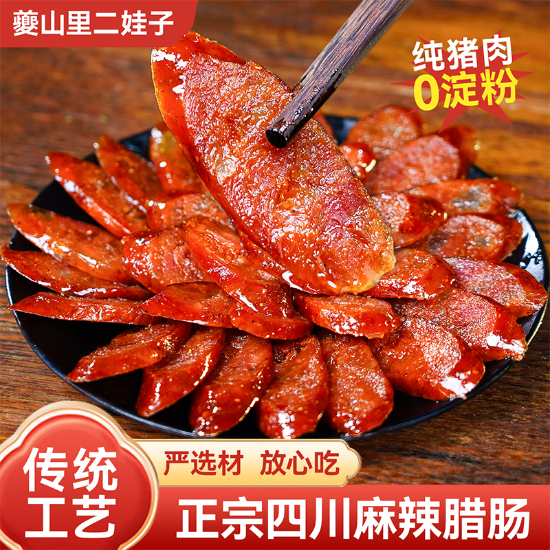 夔山里二娃子麻辣香肠腊肠四川重庆特产农家自制正宗川味烟熏腊肉