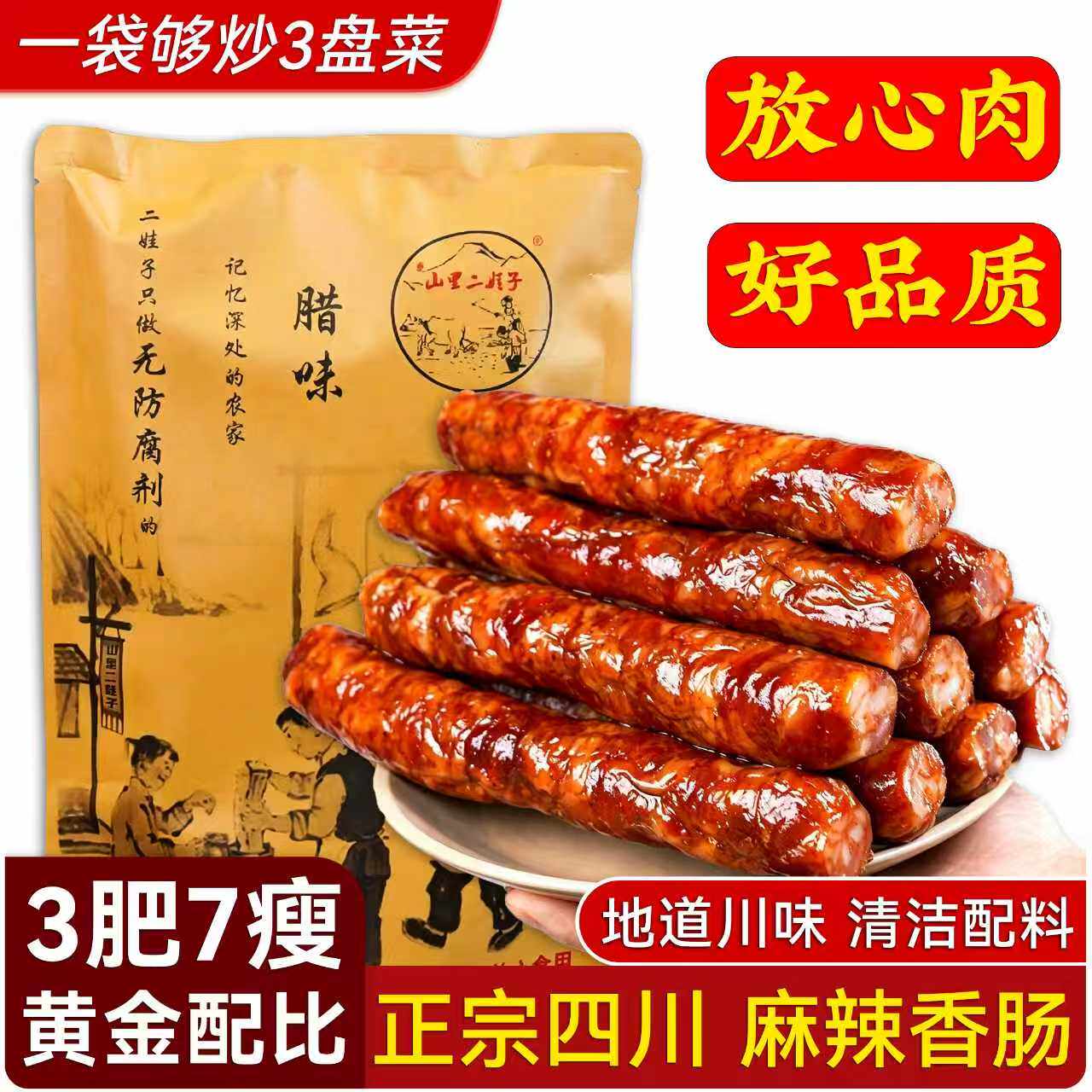 夔山里二娃子麻辣香肠腊肠川味重庆特产农家自制正宗川味烟熏腊肉