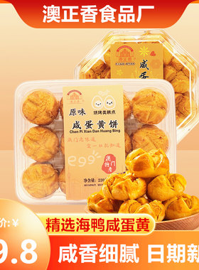 澳正香珠海咸蛋黄酥咸香好吃