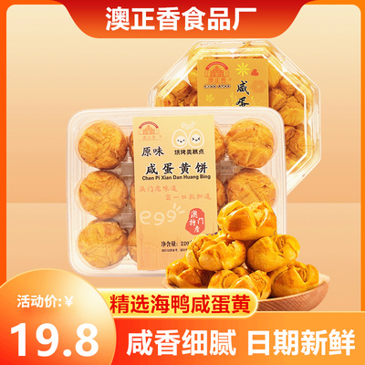 澳正香珠海咸蛋黄酥咸香好吃