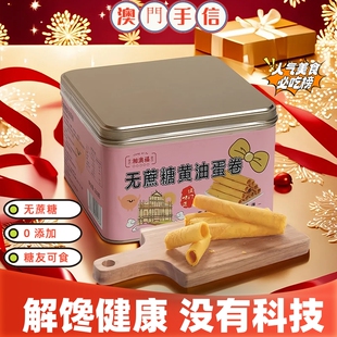 无蔗糖木糖醇黄油蛋卷铁罐礼盒装澳门特产手信广东珠海广州特产