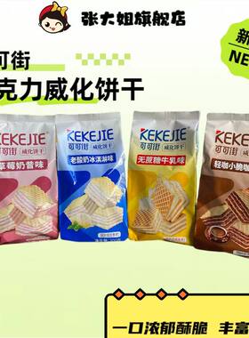 张大姐威化饼咖啡味冰淇淋味零食