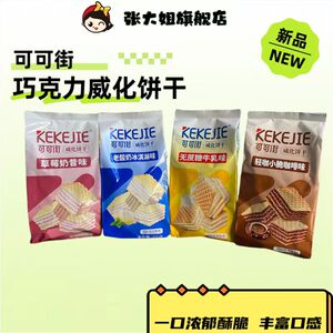 可可街威化饼干办公室休闲食品充饥小零食300g咖啡冰淇淋威化饼干