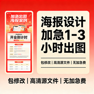 海报设计定制宣传单页易拉宝展板开业电商促销 制作加急 海报排版