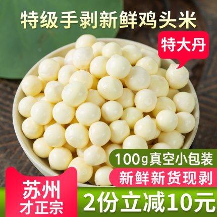 现剥手剥特大丹鸡头米苏州新鲜苏芡400g冰冻芡实顺丰冷链