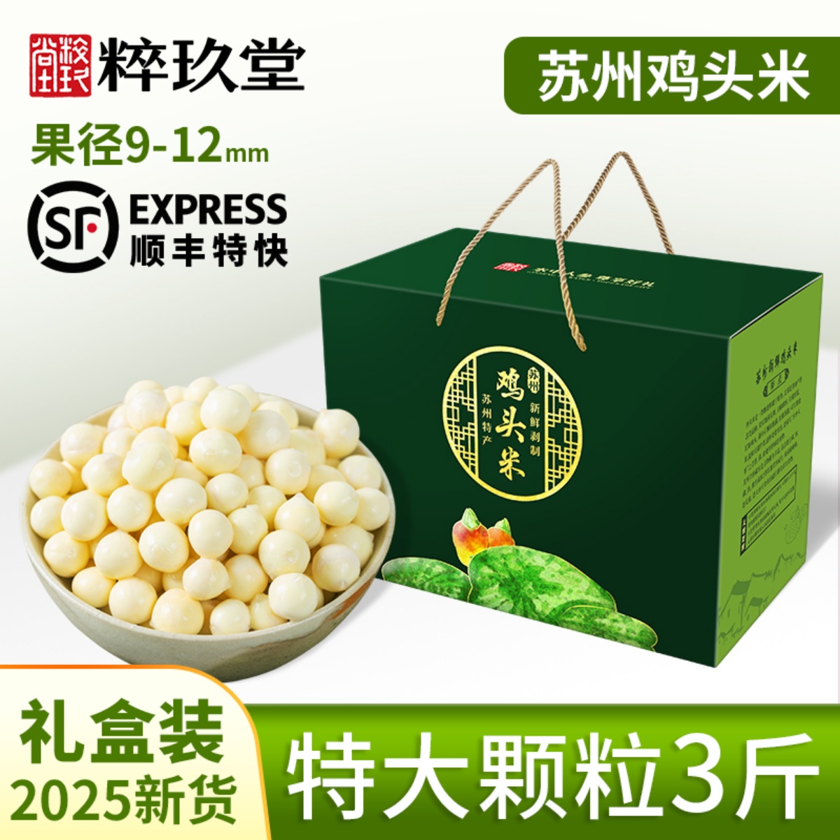 2025新鲜苏州鸡头米3斤特大礼盒