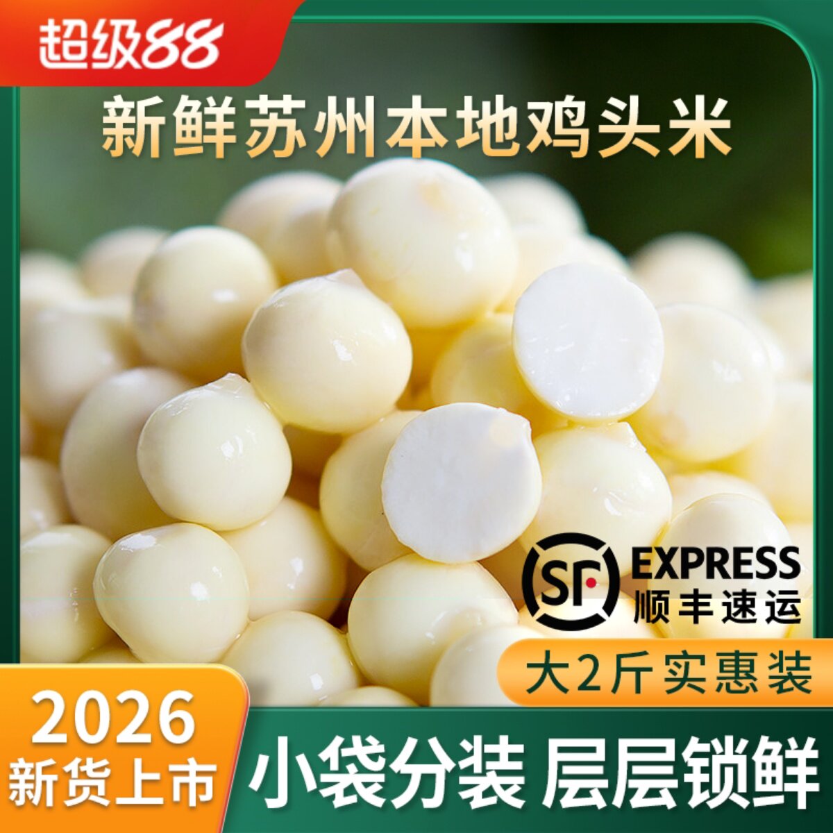 鸡头米新鲜苏州2026特产茨实斗苏芡2斤装官方旗舰店非手剥干货