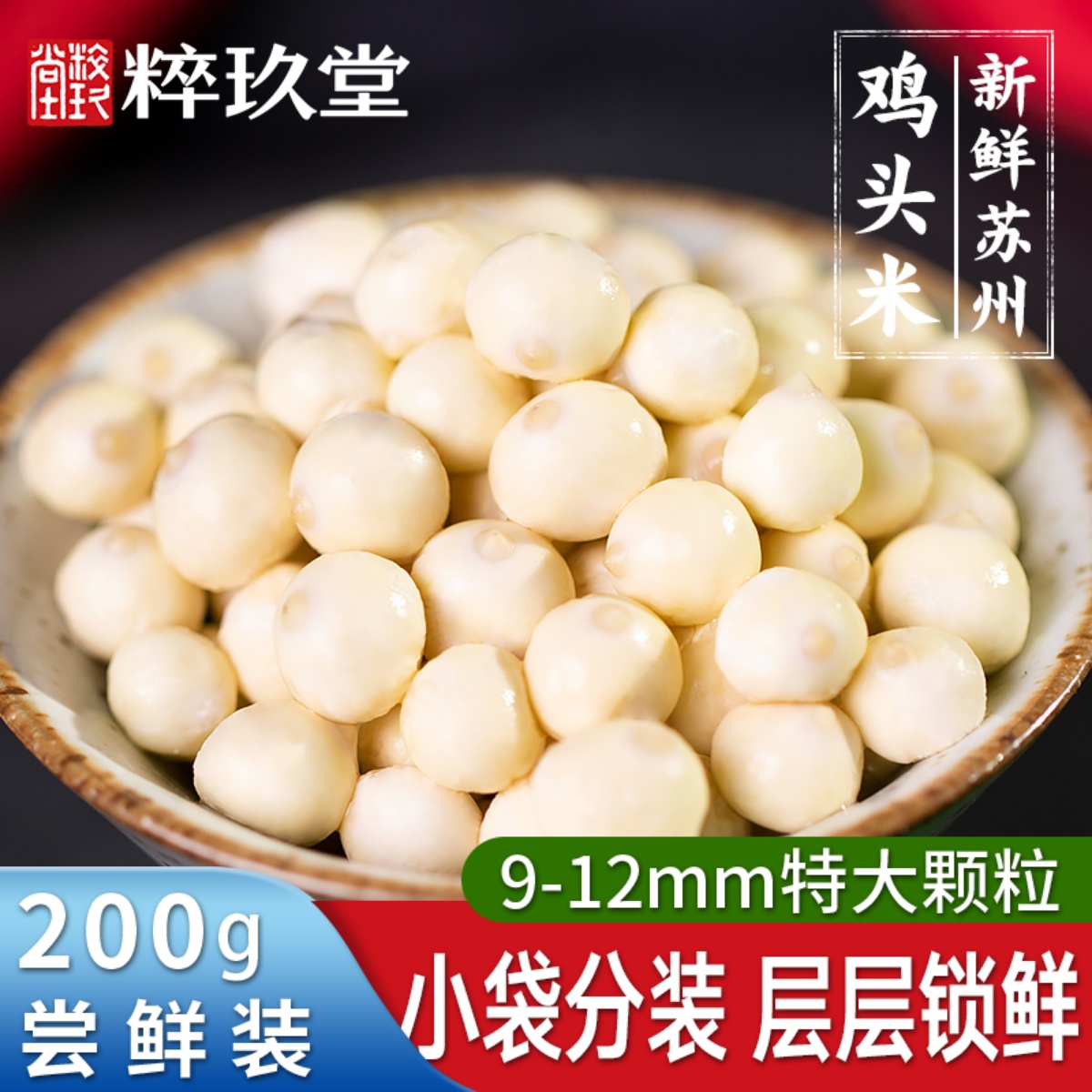 苏州鸡头米尝鲜装农家自产2025