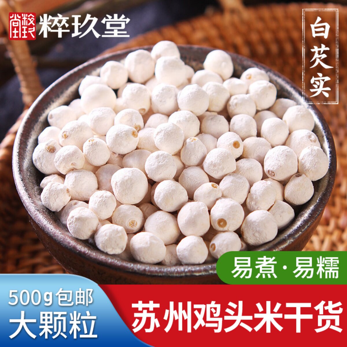 2025新货苏芡芡白欠茨实苏州鸡头米米芡实干货500g包邮非2024鲜