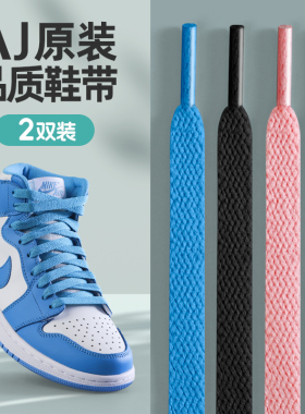 AJ鞋带适用乔丹nike熊猫dunk板鞋AF1小白鞋运动鞋白色防松脱鞋带