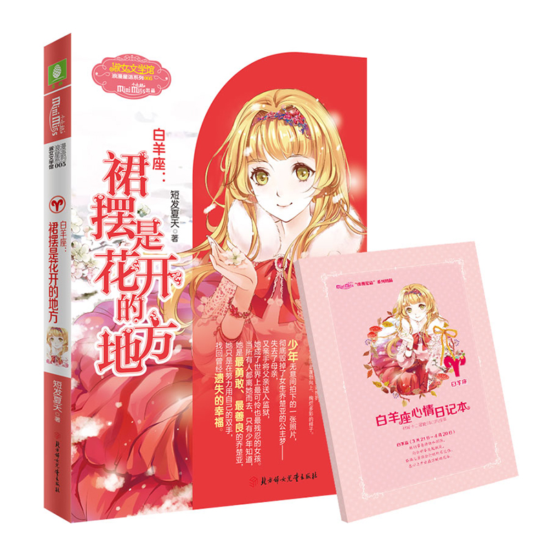 意林小小姐淑女文学馆 浪漫星语系列  白羊座 裙摆是花开的地方