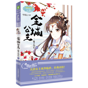 淑女文学馆 公主天下系列 公主风范 金城公主 华丽逆袭 再续 簪花引2 经典 意林小小姐 大唐公主风华临世