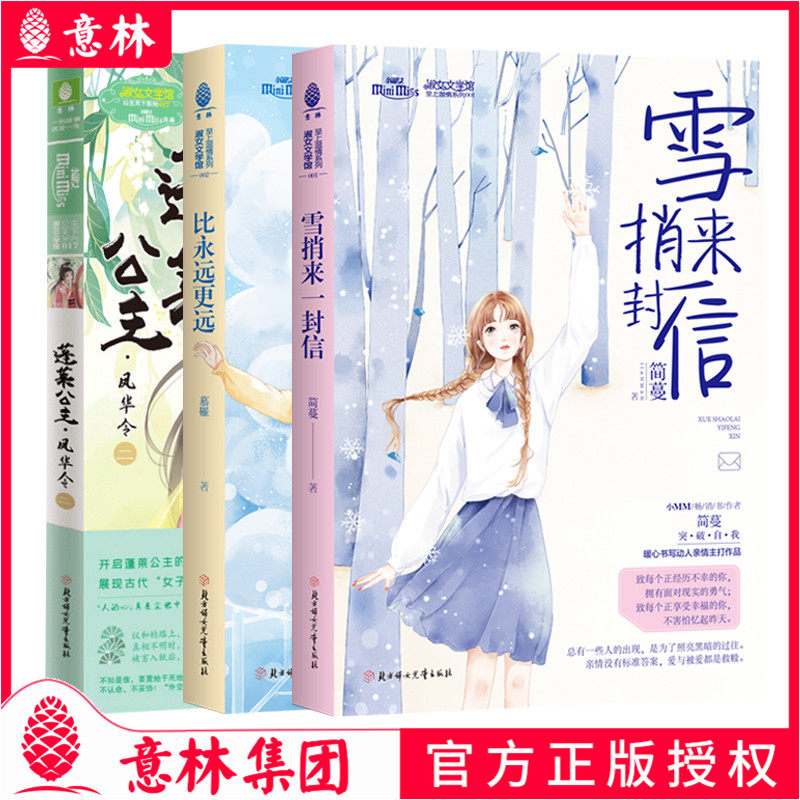 意林小小姐 蓬莱公主凤华令2 比永远更远 雪捎来一封信 至上温情系列