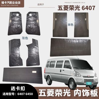 适用五菱荣光内衬板装饰门皮门