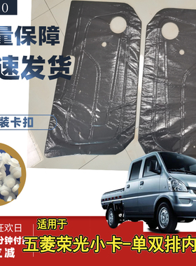 适用于五菱荣光小卡双排单排货车前门 后门内饰板车门内饰板 新卡