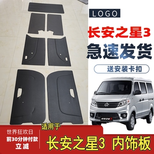 适用于新长安之星3内饰板前门中门饰板后门尾门车门内衬板