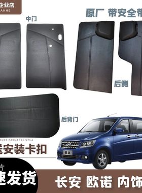 长安欧诺内饰板 中门 后侧 后备门 尾门内饰板门里子装饰板送卡扣