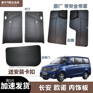 长安欧诺内饰板 中门 后侧 后备门 尾门内饰板门里子装饰板送卡扣