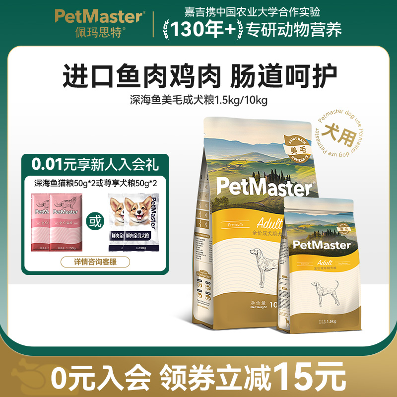 佩玛思特深海鱼美毛通用成犬粮