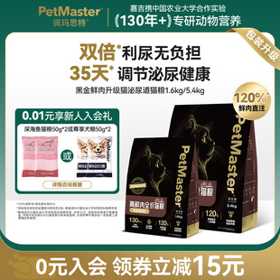 Petmaster佩玛思特黑金鲜肉升级猫鸡肉味泌尿道猫粮1.6kg 5.4kg