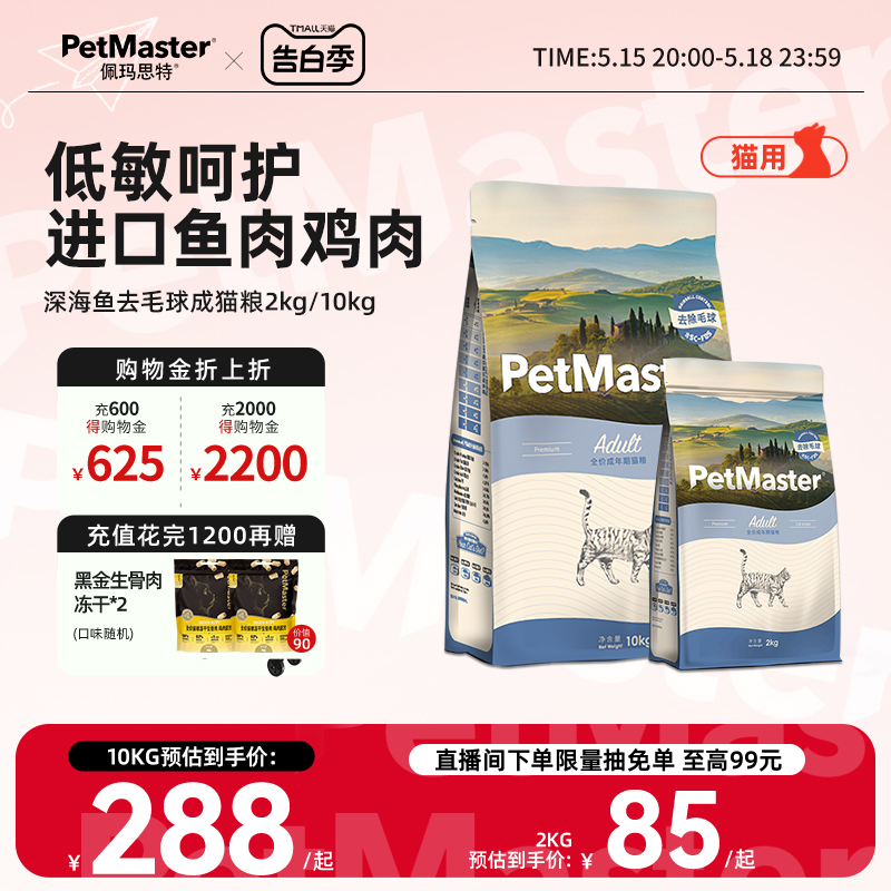 Petmaster佩玛思特深海鱼高蛋白鱼肉鸡肉味全价成猫主粮2kg/10kg