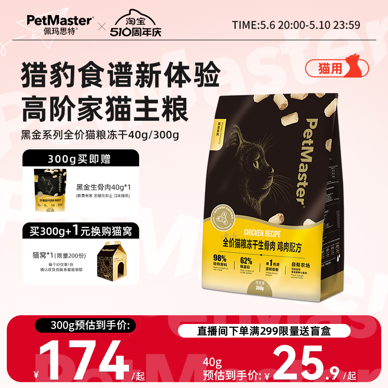 Petmaster佩玛思特黑金冻干生骨肉鸡肉牛肉味全价猫主粮40g/30