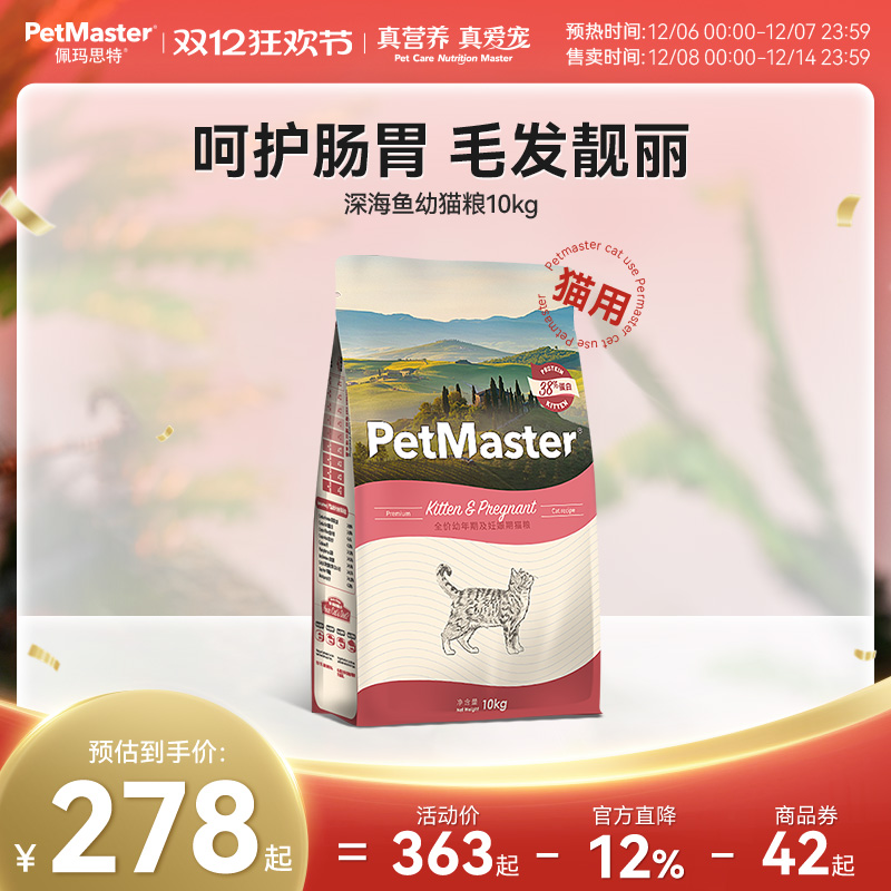 Petmaster佩玛思特深海鱼全价呵护肠胃幼猫粮10kg