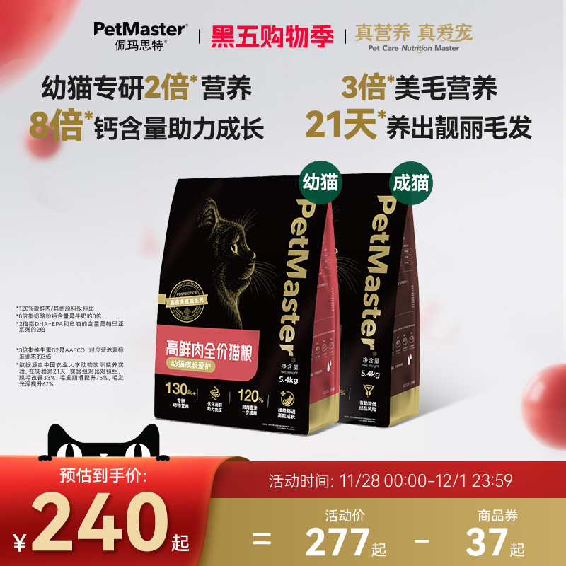 Petmaster佩玛思特黑金泌尿呵护肠道抵抗衰老幼猫成猫粮1.6/5.4kg