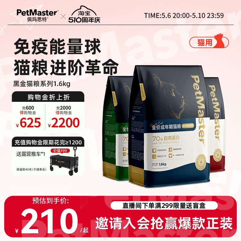 Petmaster佩玛思特黑金无麸谷三文鱼全价主粮成猫幼猫1.6kg 宠物/宠物食品及用品 猫全价膨化粮 原图主图