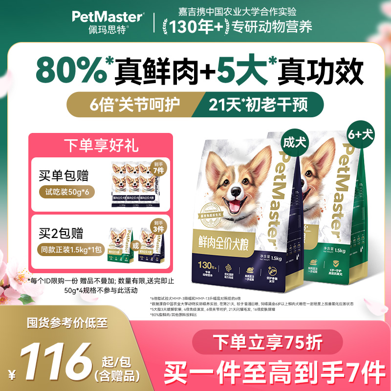 Petmaster佩玛思特尊享高鲜肉狗粮呵护关节幼犬成犬老年犬粮1.5kg