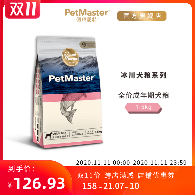 Petmaster佩玛思特冰川系列丹麦鳕鱼沙丁鱼成年期成犬粮狗粮1.5kg优惠券