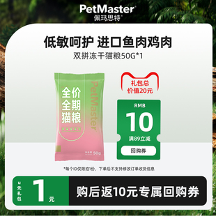 佩玛思特深海鱼系列全价冻干双拼猫主粮50g