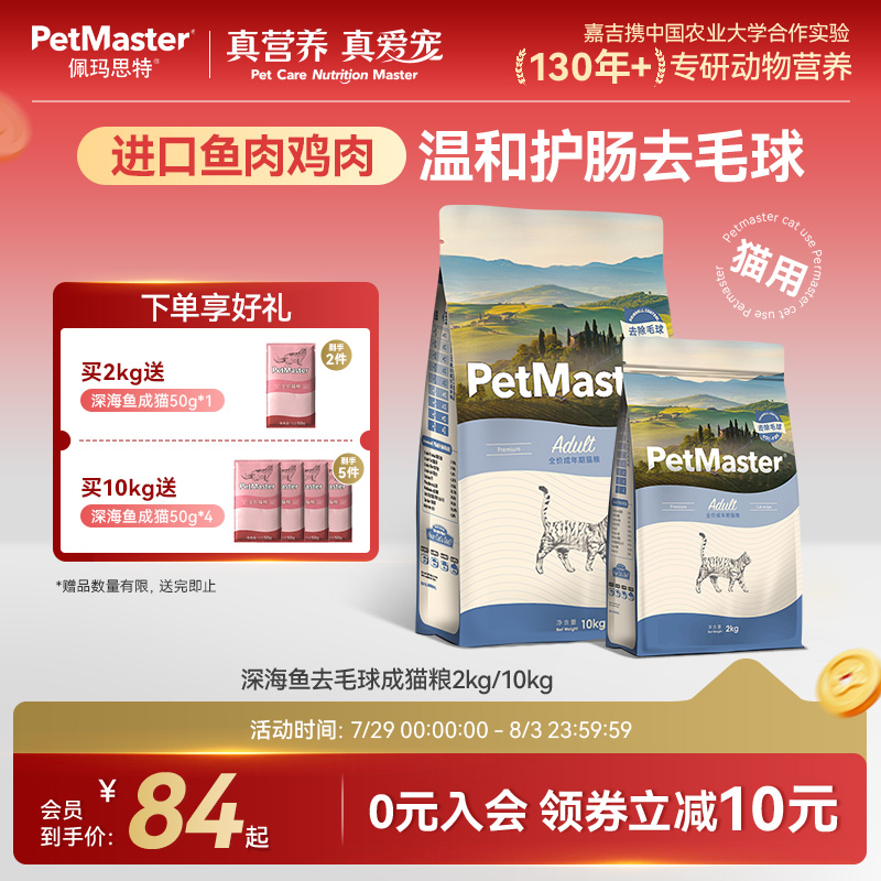 佩玛思特鱼肉鸡肉去毛球成猫猫粮