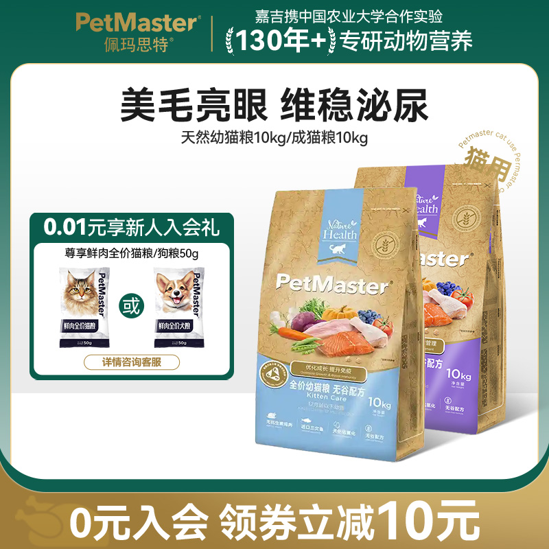 Petmaster佩玛思特天然无谷猫粮呵护肠道除毛球幼猫成猫1.6/10kg