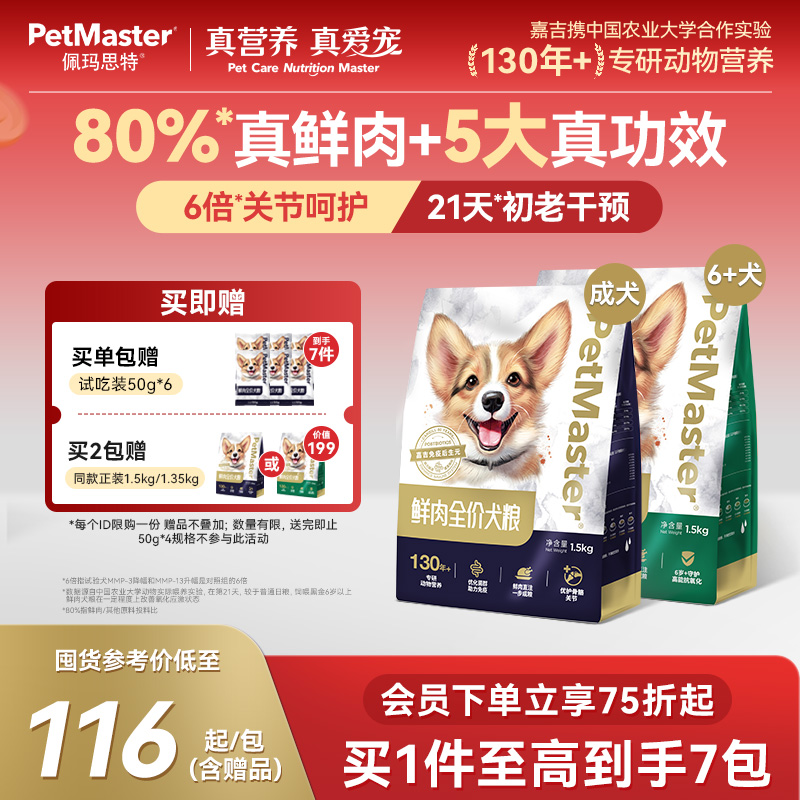 佩玛思特高鲜肉护关节抗氧化狗粮