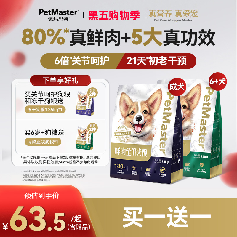佩玛思特高鲜肉护关节抗氧化狗粮