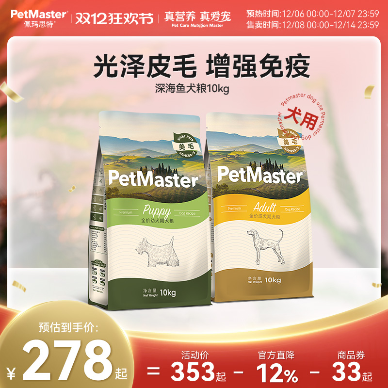 佩玛思特深海鱼美毛狗粮幼犬成犬