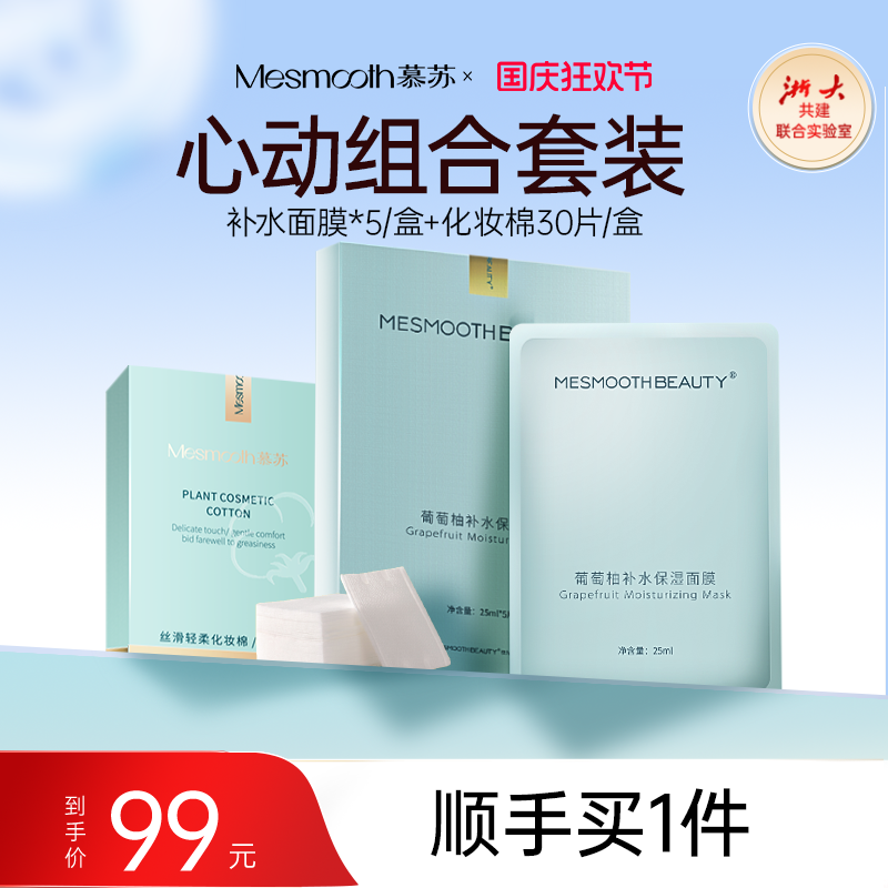 【顺手买一件】mesmooth慕苏葡萄柚面膜1盒+化妆棉1盒