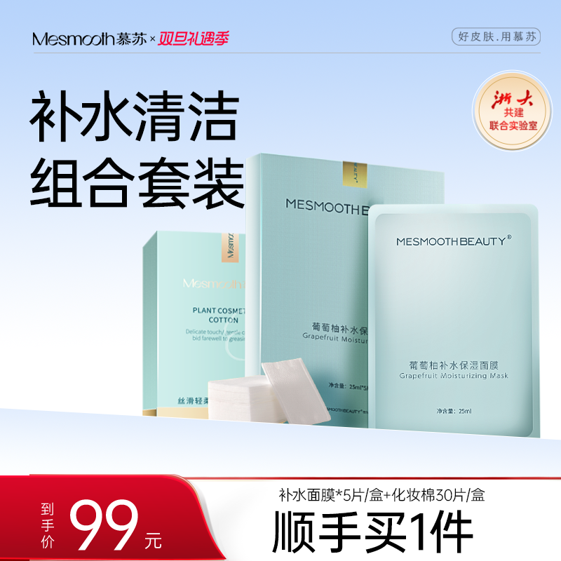 【顺手买一件】mesmooth慕苏葡萄柚面膜1盒+化妆棉1盒