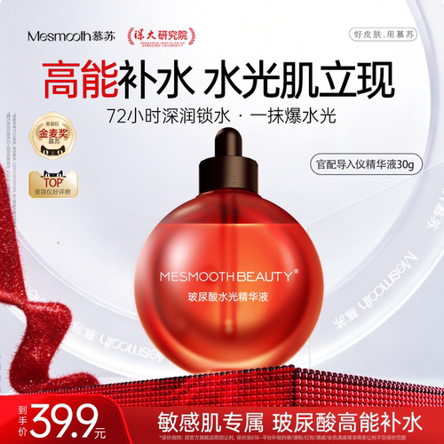 mesmooth慕苏玻尿酸水光精华液