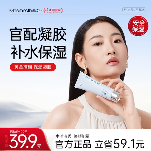 mesmooth焕肤保湿凝胶细致毛孔